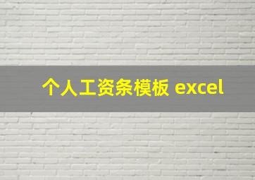 个人工资条模板 excel